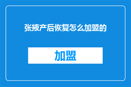 张掖产后恢复怎么加盟的