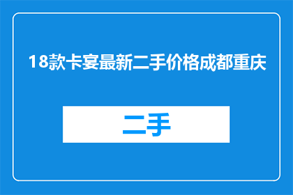 18款卡宴最新二手价格成都重庆