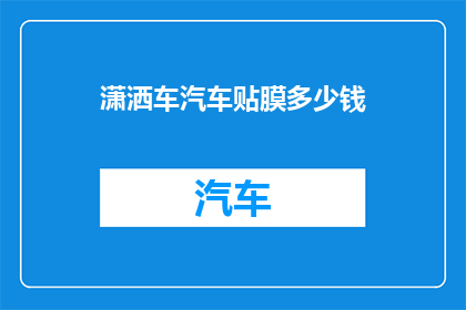 潇洒车汽车贴膜多少钱