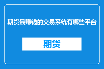 期货最赚钱的交易系统有哪些平台
