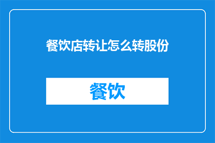 餐饮店转让怎么转股份