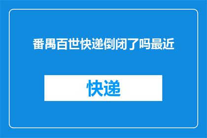 番禺百世快递倒闭了吗最近
