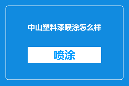 中山塑料漆喷涂怎么样