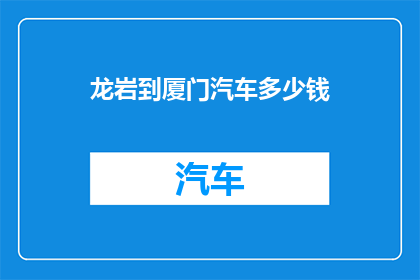 龙岩到厦门汽车多少钱