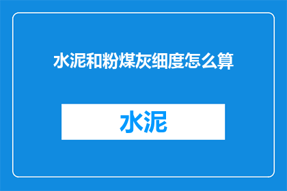 水泥和粉煤灰细度怎么算