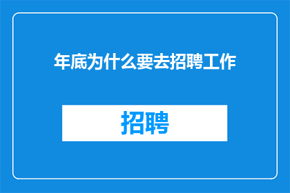 年底为什么要去招聘工作