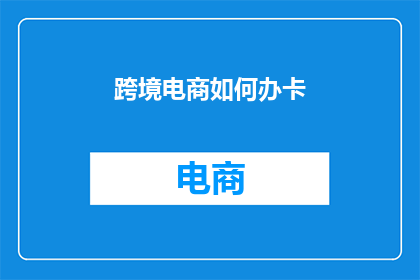 跨境电商如何办卡