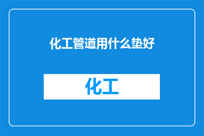 化工管道用什么垫好