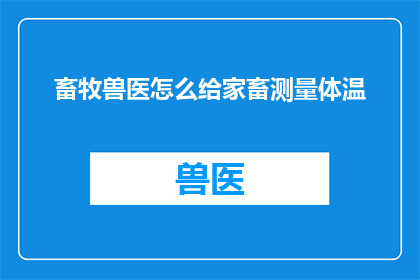 畜牧兽医怎么给家畜测量体温