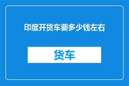 印度开货车要多少钱左右