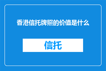 香港信托牌照的价值是什么