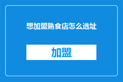 想加盟熟食店怎么选址