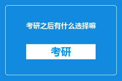 考研之后有什么选择嘛