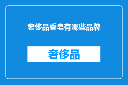 奢侈品香皂有哪些品牌