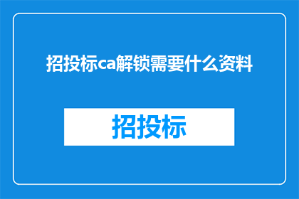 招投标ca解锁需要什么资料