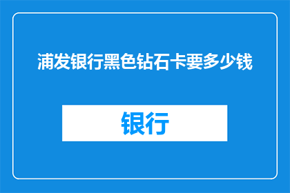 浦发银行黑色钻石卡要多少钱
