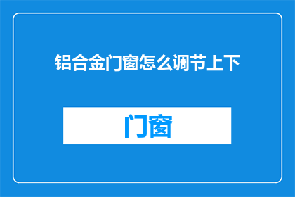 铝合金门窗怎么调节上下