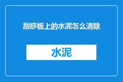 刮痧板上的水泥怎么清除