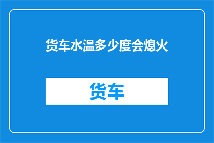 货车水温多少度会熄火