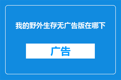 我的野外生存无广告版在哪下