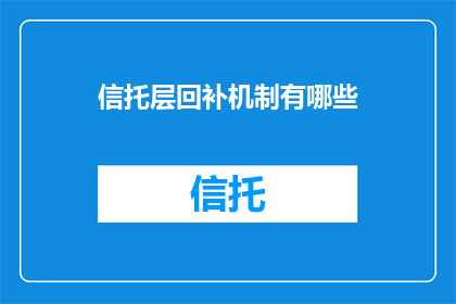 信托层回补机制有哪些