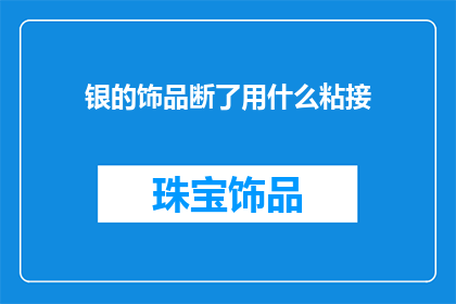 银的饰品断了用什么粘接