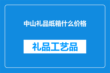 中山礼品纸箱什么价格