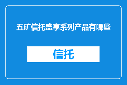 五矿信托盛享系列产品有哪些