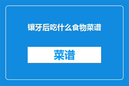 镶牙后吃什么食物菜谱