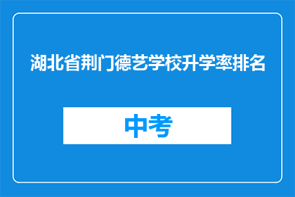 湖北省荆门德艺学校升学率排名
