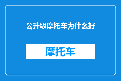 公升级摩托车为什么好