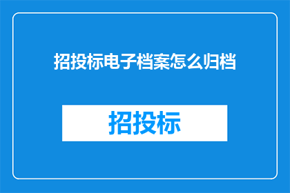 招投标电子档案怎么归档