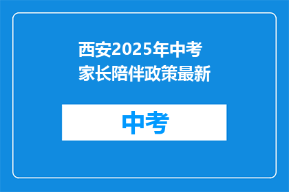 西安2025年中考家长陪伴政策最新