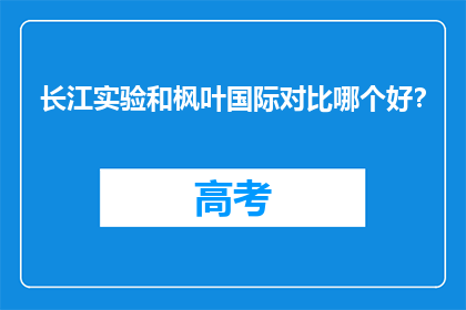 长江实验和枫叶国际对比哪个好？