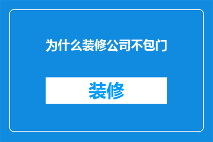 为什么装修公司不包门
