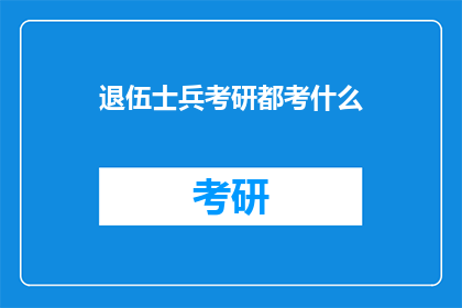 退伍士兵考研都考什么