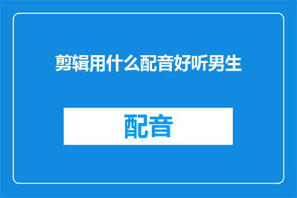 剪辑用什么配音好听男生