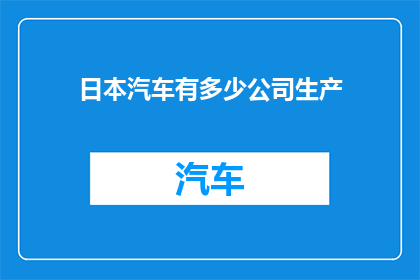 日本汽车有多少公司生产