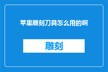 苹果雕刻刀具怎么用的啊