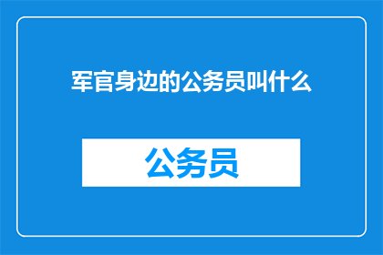 军官身边的公务员叫什么