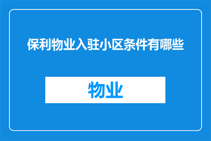 保利物业入驻小区条件有哪些