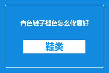 青色鞋子褪色怎么修复好