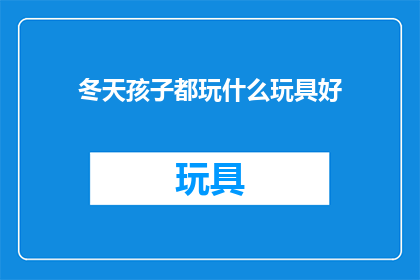 冬天孩子都玩什么玩具好
