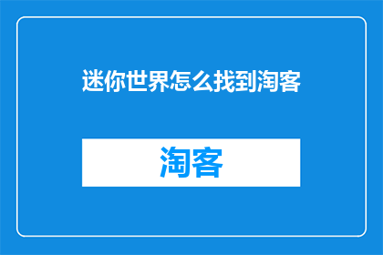迷你世界怎么找到淘客