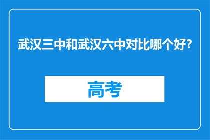武汉三中和武汉六中对比哪个好？