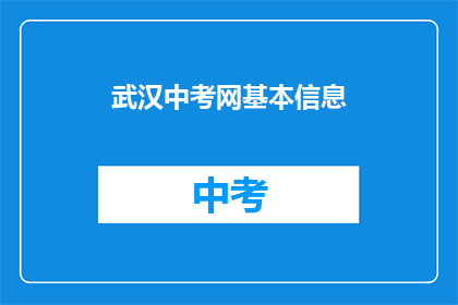 武汉中考网基本信息