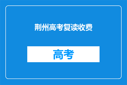 荆州高考复读收费
