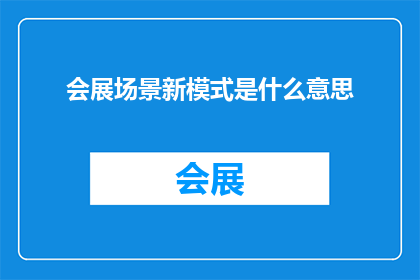 会展场景新模式是什么意思