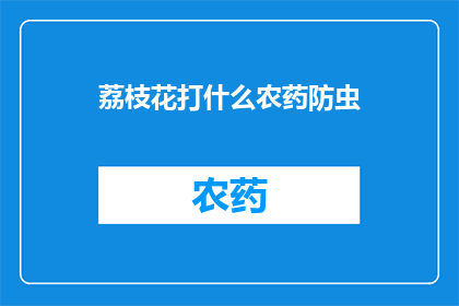 荔枝花打什么农药防虫