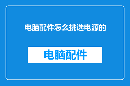 电脑配件怎么挑选电源的
